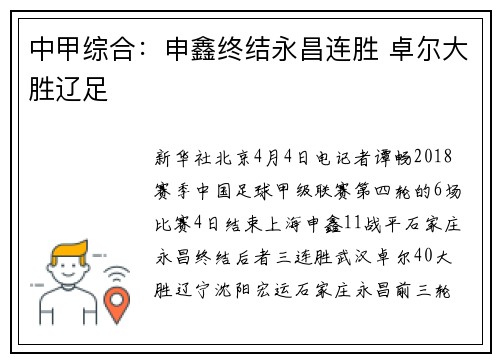 中甲综合：申鑫终结永昌连胜 卓尔大胜辽足
