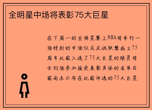 全明星中场将表彰75大巨星