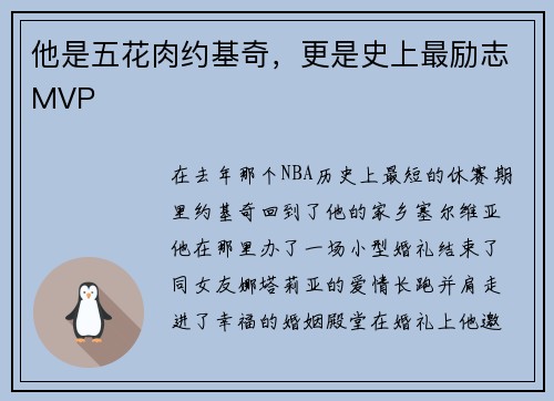 他是五花肉约基奇，更是史上最励志MVP