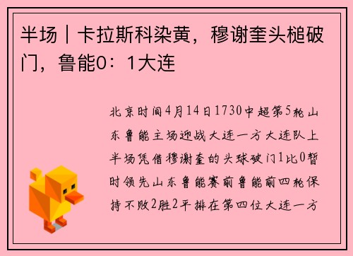 半场｜卡拉斯科染黄，穆谢奎头槌破门，鲁能0：1大连
