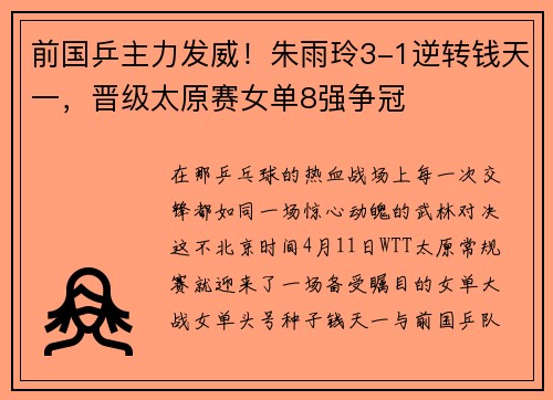 前国乒主力发威！朱雨玲3-1逆转钱天一，晋级太原赛女单8强争冠