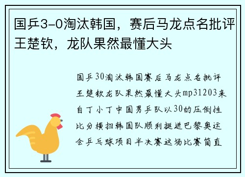 国乒3-0淘汰韩国，赛后马龙点名批评王楚钦，龙队果然最懂大头