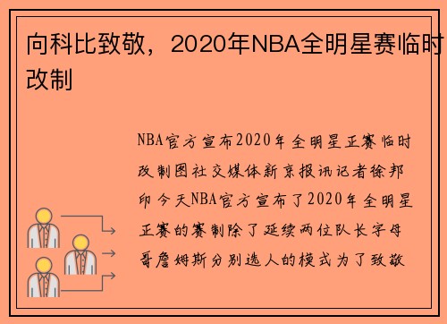 向科比致敬，2020年NBA全明星赛临时改制