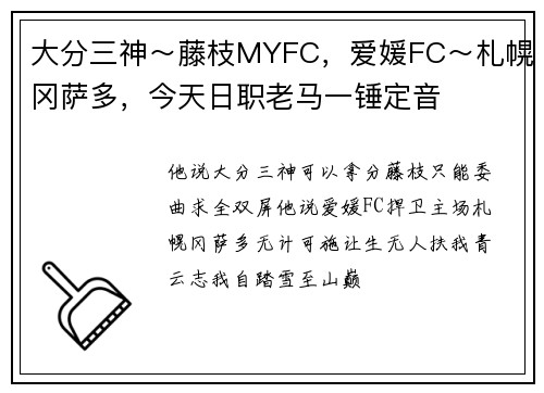 大分三神～藤枝MYFC，爱媛FC～札幌冈萨多，今天日职老马一锤定音