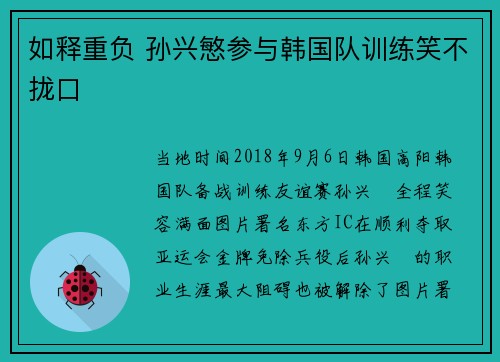 如释重负 孙兴慜参与韩国队训练笑不拢口