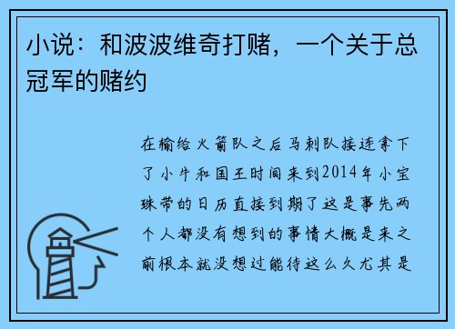 小说：和波波维奇打赌，一个关于总冠军的赌约
