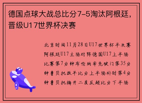德国点球大战总比分7-5淘汰阿根廷，晋级U17世界杯决赛