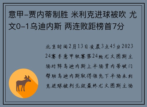 意甲-贾内蒂制胜 米利克进球被吹 尤文0-1乌迪内斯 两连败距榜首7分