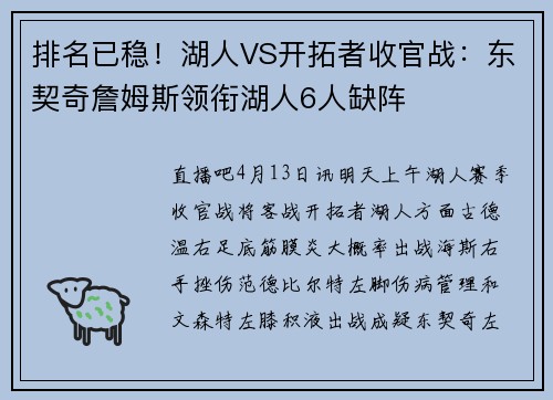 排名已稳！湖人VS开拓者收官战：东契奇詹姆斯领衔湖人6人缺阵