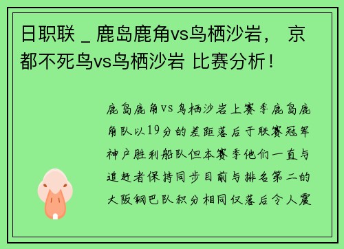 日职联 _ 鹿岛鹿角vs鸟栖沙岩， 京都不死鸟vs鸟栖沙岩 比赛分析！
