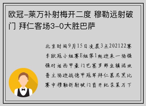 欧冠-莱万补射梅开二度 穆勒远射破门 拜仁客场3-0大胜巴萨