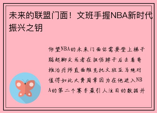 未来的联盟门面！文班手握NBA新时代振兴之钥