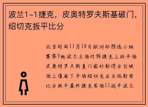 波兰1-1捷克，皮奥特罗夫斯基破门，绍切克扳平比分
