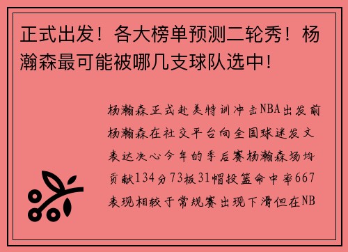 正式出发！各大榜单预测二轮秀！杨瀚森最可能被哪几支球队选中！