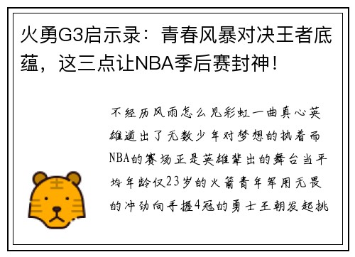 火勇G3启示录：青春风暴对决王者底蕴，这三点让NBA季后赛封神！