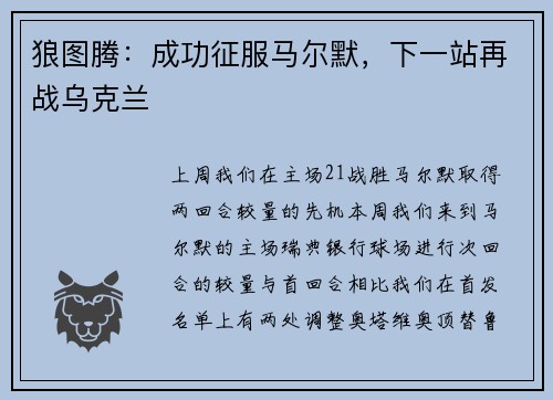 狼图腾：成功征服马尔默，下一站再战乌克兰