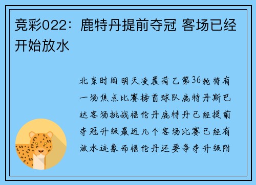 竞彩022：鹿特丹提前夺冠 客场已经开始放水