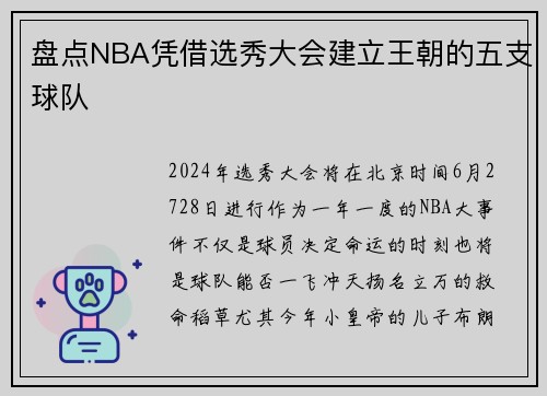 盘点NBA凭借选秀大会建立王朝的五支球队