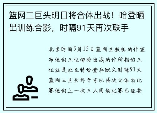 篮网三巨头明日将合体出战！哈登晒出训练合影，时隔91天再次联手