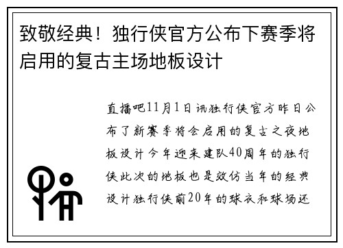致敬经典！独行侠官方公布下赛季将启用的复古主场地板设计