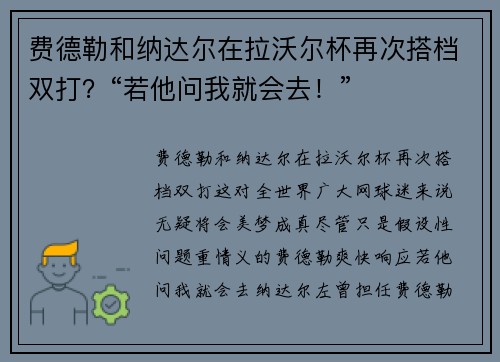 费德勒和纳达尔在拉沃尔杯再次搭档双打？“若他问我就会去！”