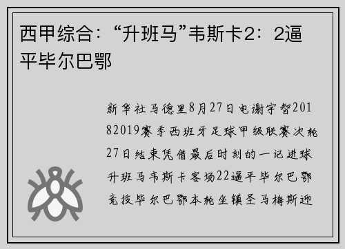 西甲综合：“升班马”韦斯卡2：2逼平毕尔巴鄂