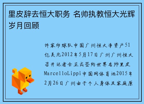 里皮辞去恒大职务 名帅执教恒大光辉岁月回顾