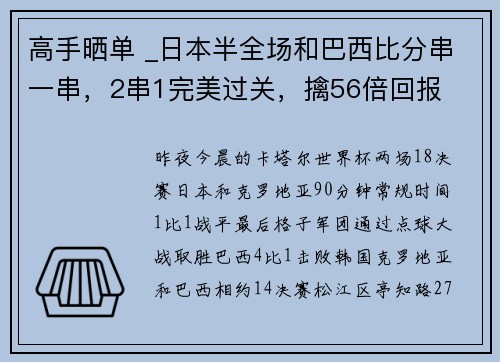 高手晒单 _日本半全场和巴西比分串一串，2串1完美过关，擒56倍回报