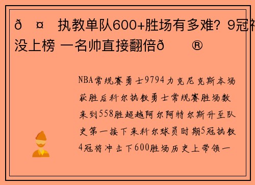 🤔执教单队600+胜场有多难？9冠神人没上榜 一名帅直接翻倍😮
