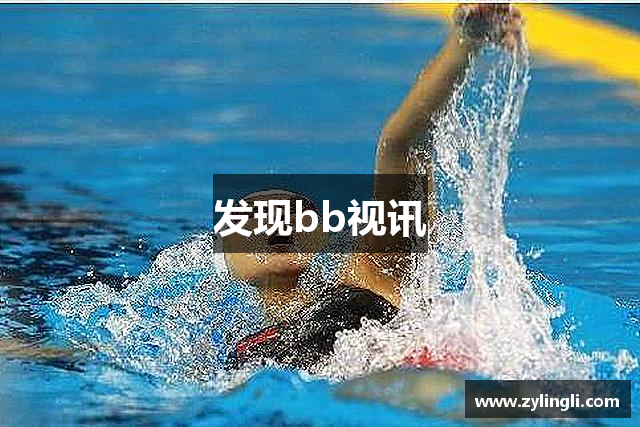 发现bb视讯